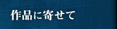 作品に寄せて