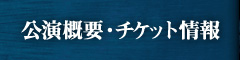 公演概要・チケット情報