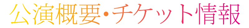 開催概要・チケット情報