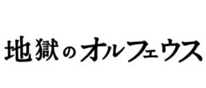 地獄のオルフェイス