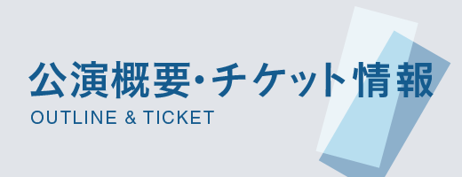 公演概要・チケット情報