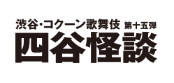 渋谷・コクーン歌舞伎第十五弾四谷怪談