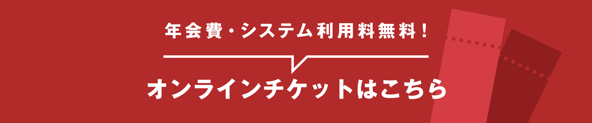 オンラインチケットはこちら