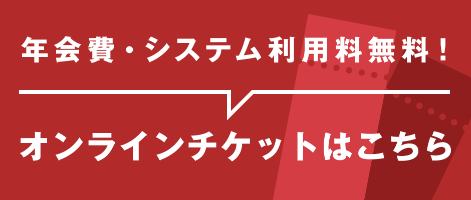 オンラインチケットはこちら