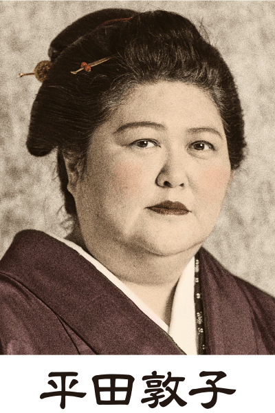 平田敦子