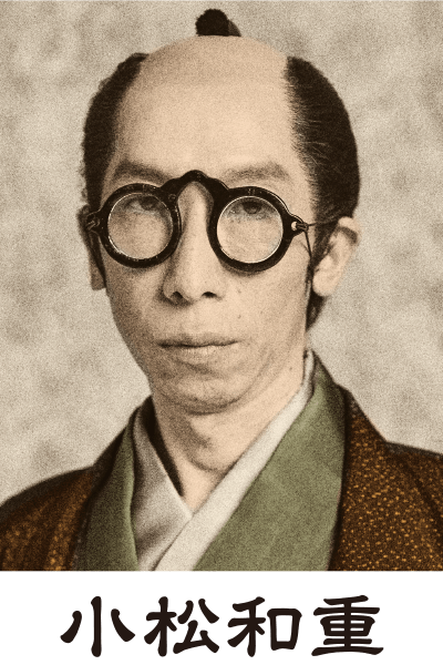 小松和重