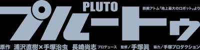 プルートゥ PLUTO