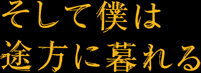 途方 は くれる に 僕 そして