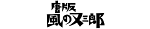 唐版 風の又三郎