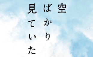 空ばかり見ていた | Bunkamura