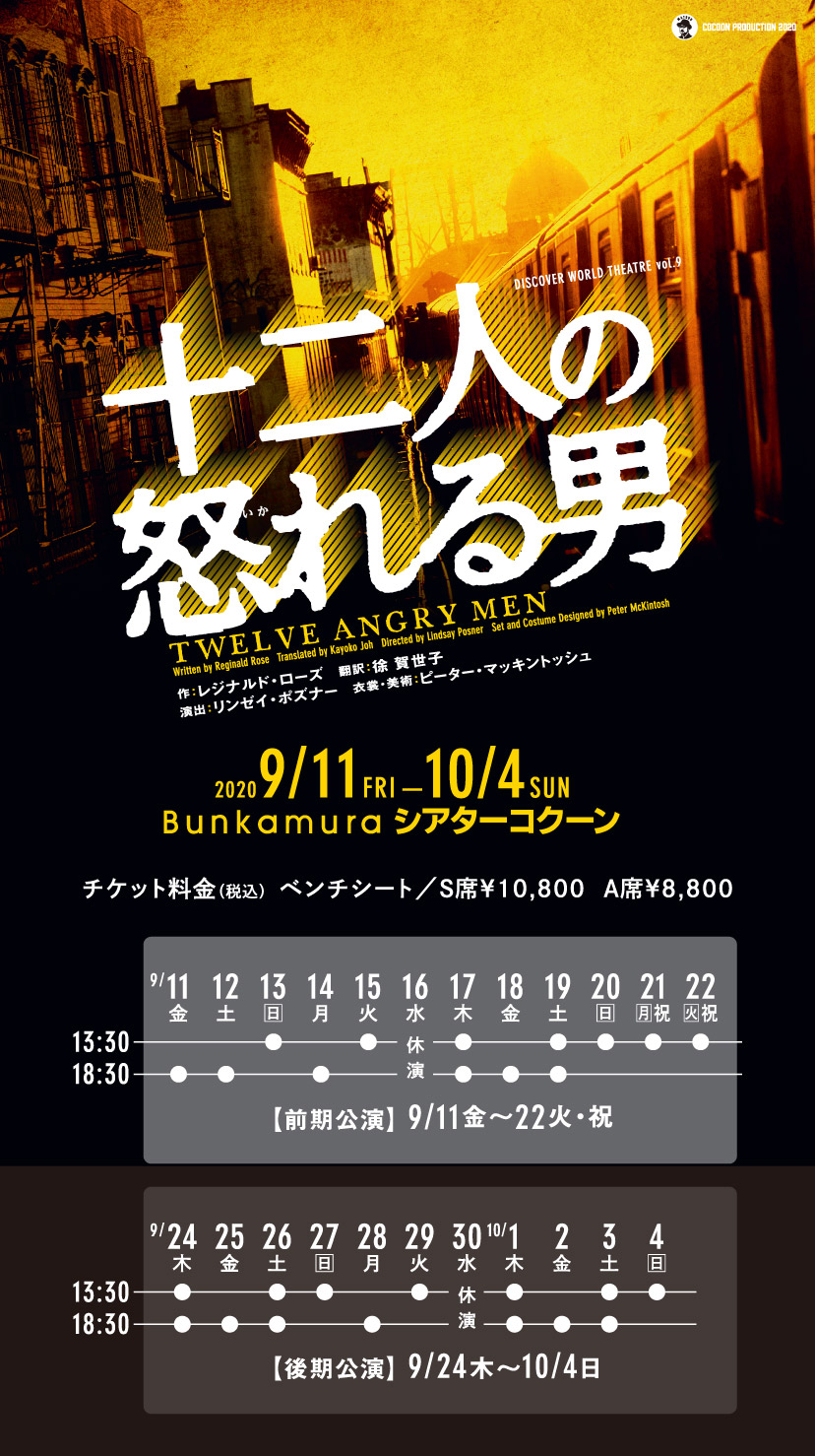 十二人の怒れる男 | Bunkamura