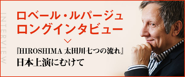 ロベール・ルパージュロングインタビュー