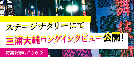 ステージナタリーにて三浦大輔ロングインタビュー公開！特集記事はこちら