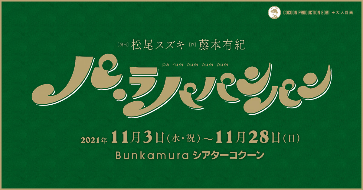 パ ラパパンパン Bunkamura