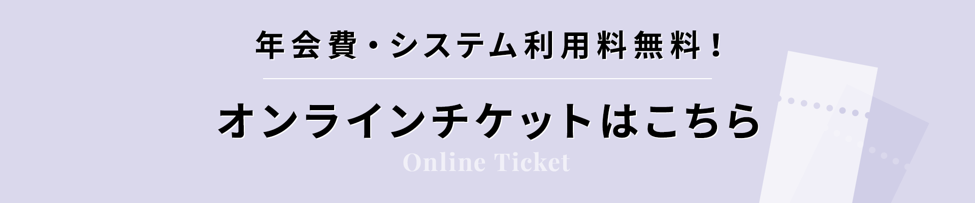 オンラインチケット