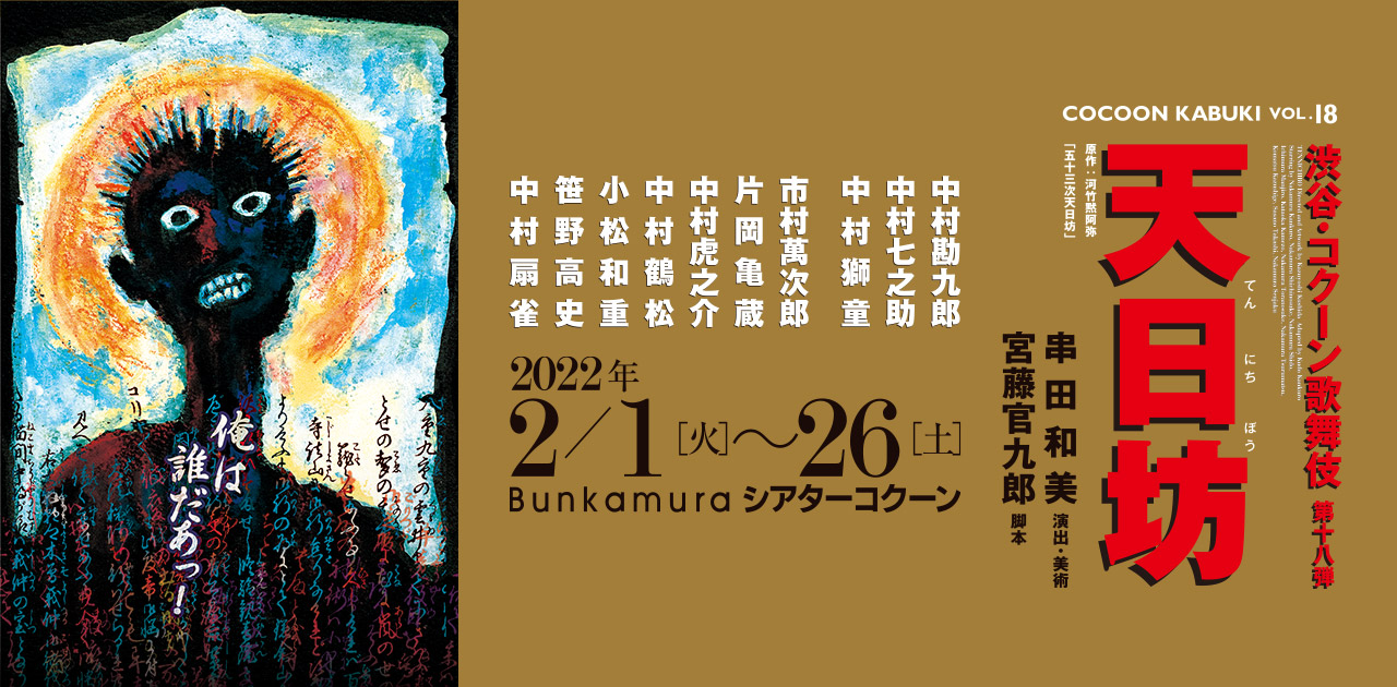 渋谷 コクーン歌舞伎 第十八弾 天日坊 Bunkamura