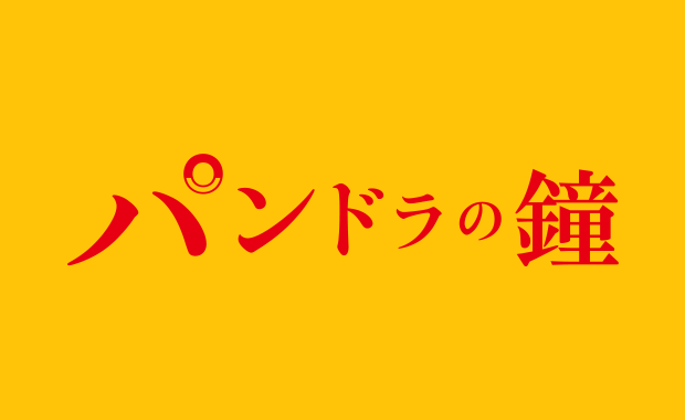 パンドラの鐘 Bunkamura