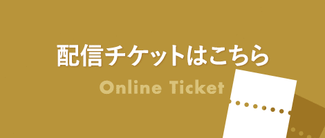 配信チケットはこちら