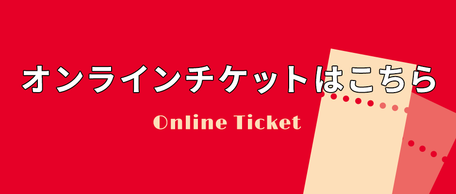 オンラインチケットはこちら