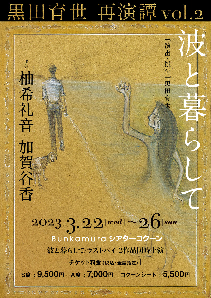 黒田育世 再演譚 vol.2『波と暮らして』