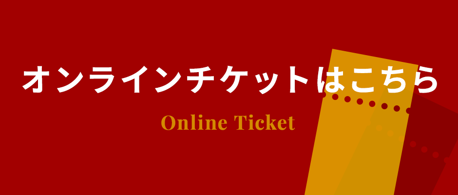 オンラインチケットはこちら