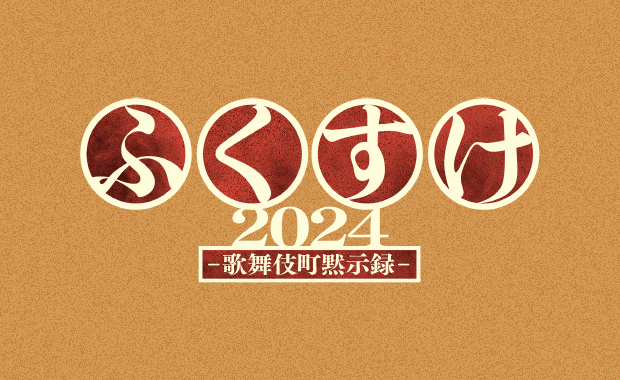 COCOON PRODUCTION 2024 ふくすけ2024－歌舞伎町黙示録