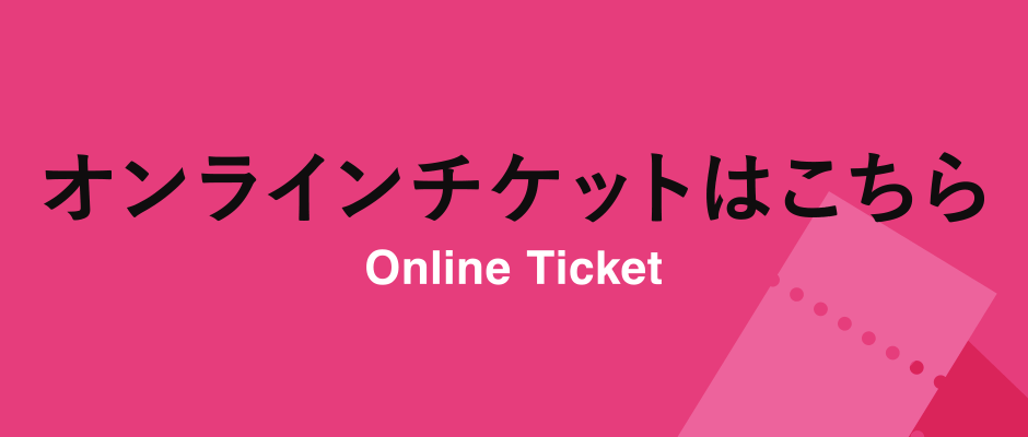 オンラインチケットはこちら