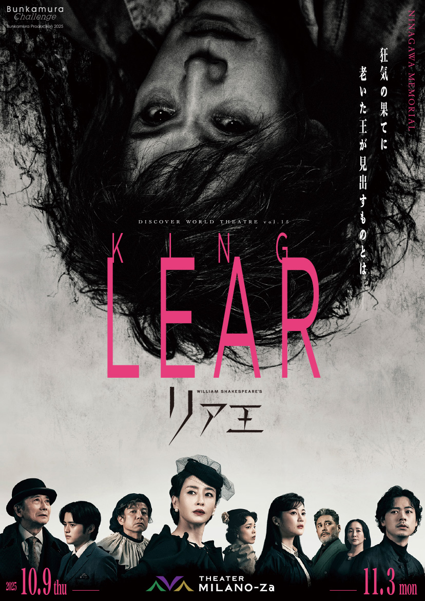 Bunkamura Production 2025 DISCOVER WORLD THEATRE vol.15 『リア王』 NINAGAWA MEMORIAL