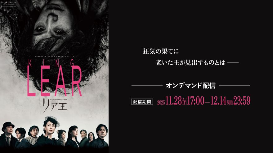 トピックス | Bunkamura Production 2025 DISCOVER WORLD THEATRE vol