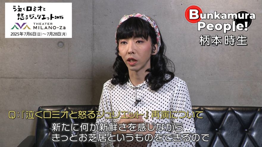 Bunkamura Production 2025『泣くロミオと怒るジュリエット2025