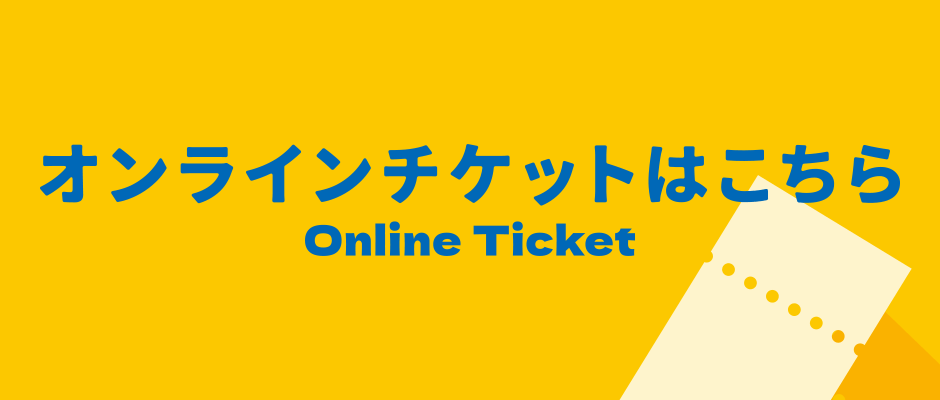 オンラインチケットはこちら