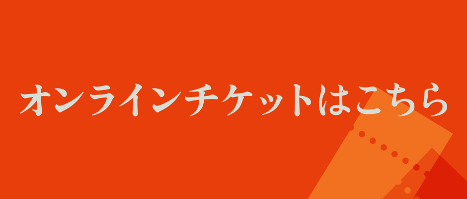 オンラインチケットはこちら