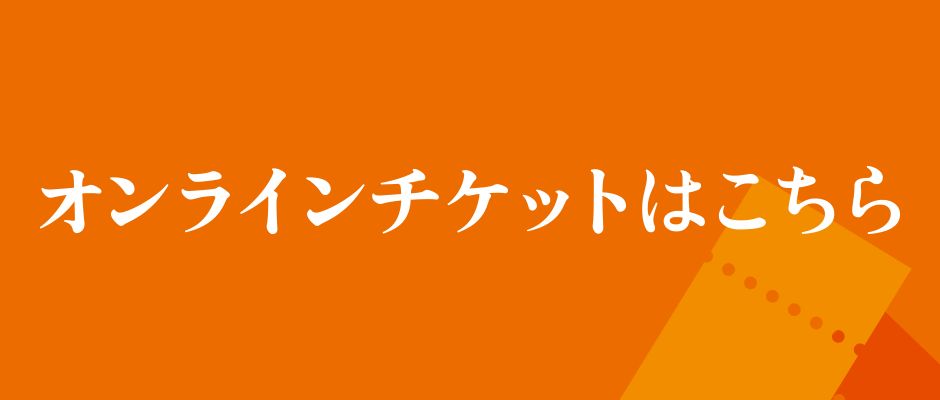 オンラインチケットはこちら