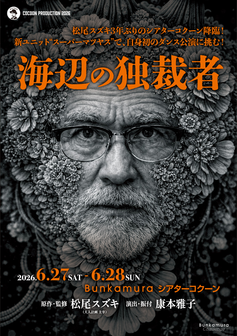 COCOON PRODUCTION 2026『海辺の独裁者』