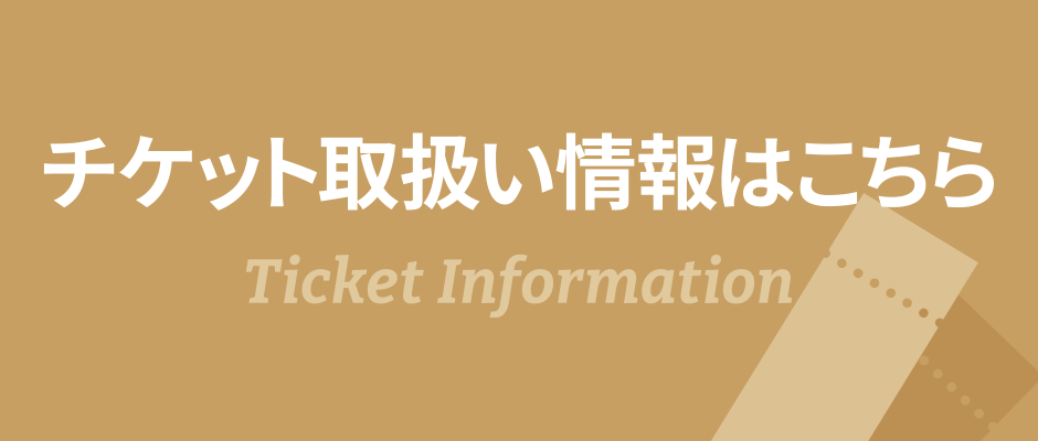 チケット取り扱い情報はこちら