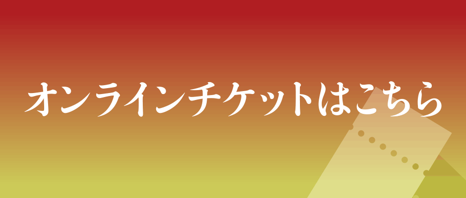 オンラインチケットはこちら