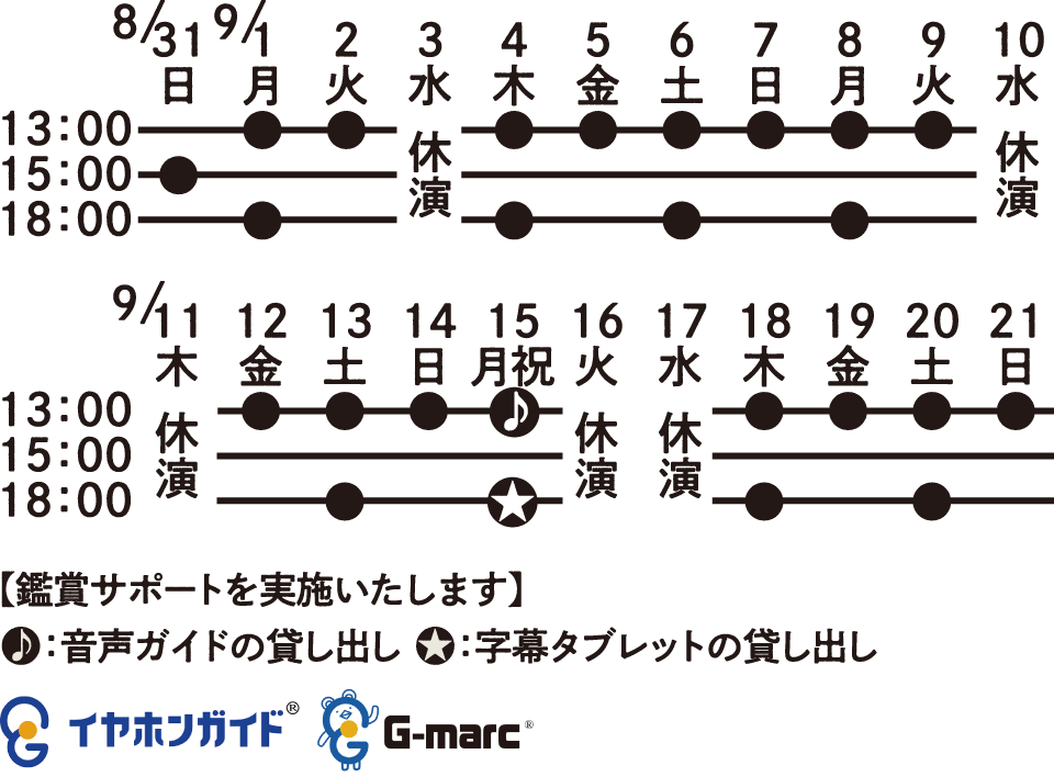 公演日程表