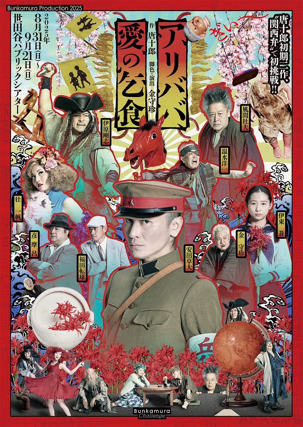 Bunkamura Production 2025『アリババ』『愛の乞食』