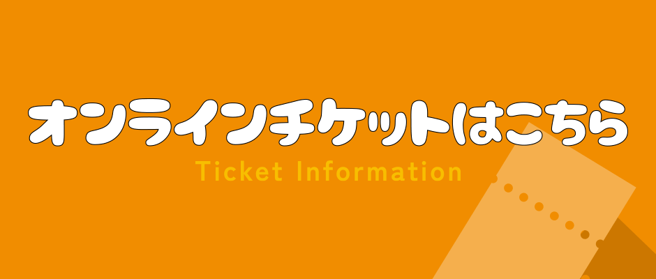 オンラインチケットはこちら