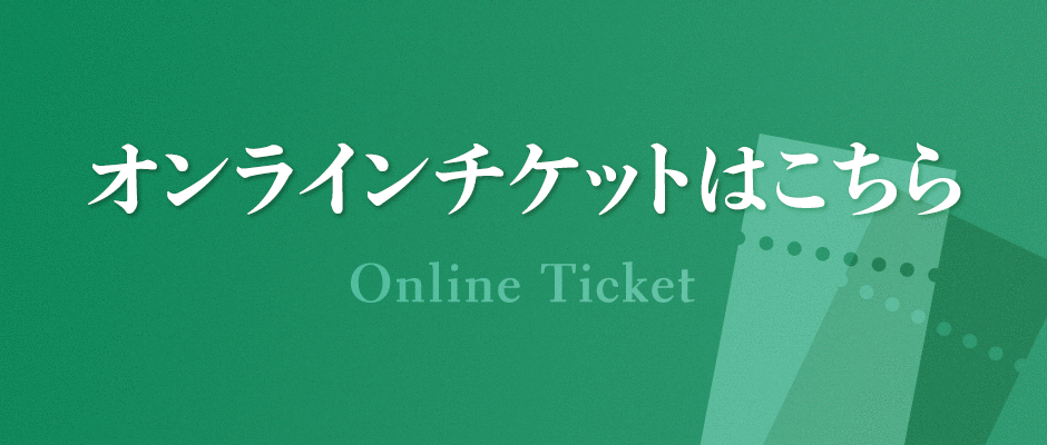 チケット取扱い情報はこちら