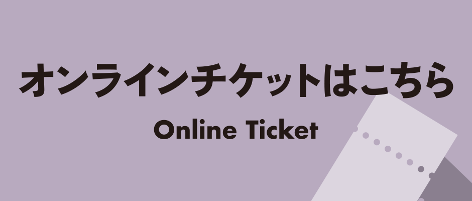 オンラインチケットはこちら