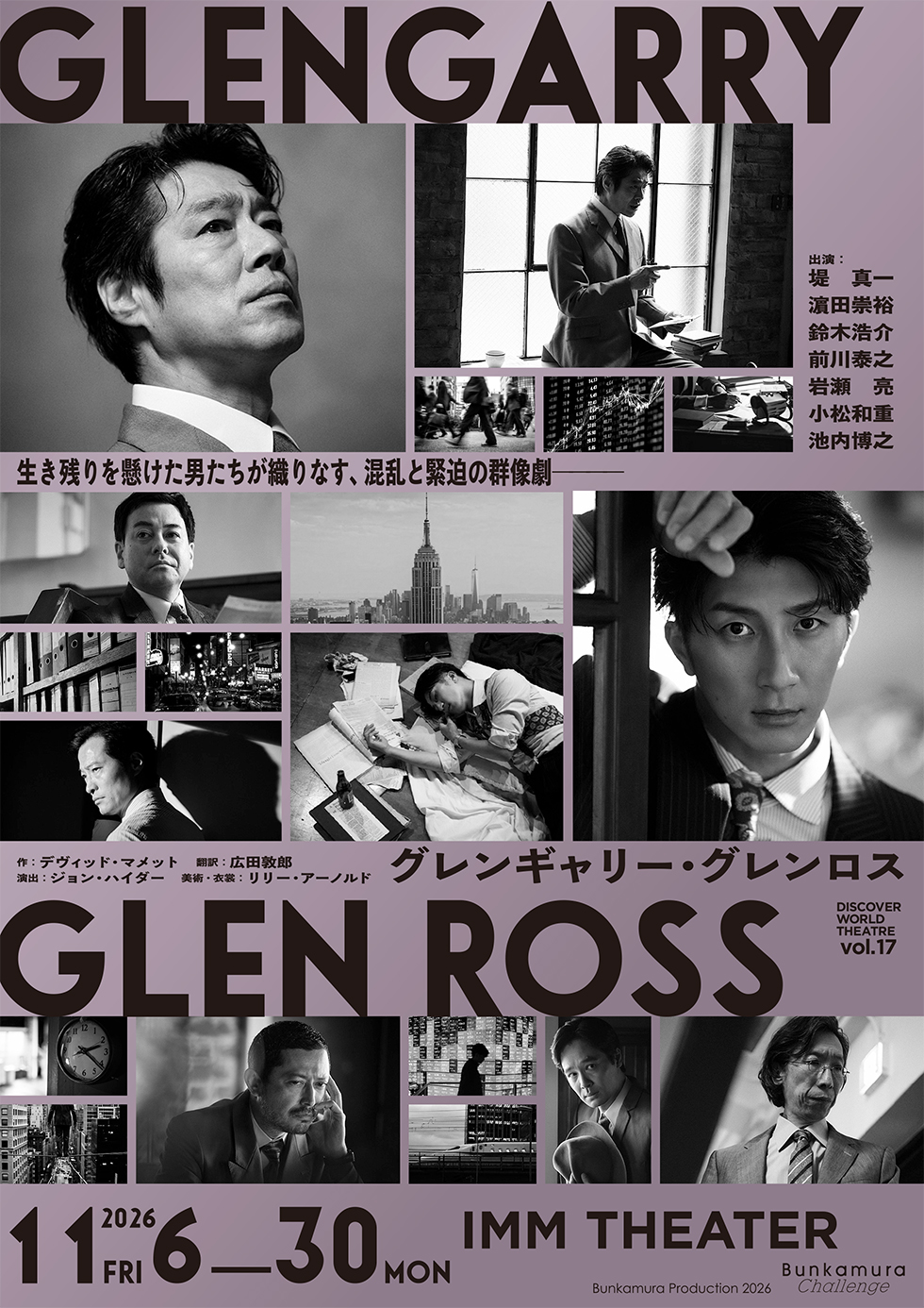Bunkamura Production 2026 DISCOVER WORLD THEATRE vol.17『グレンギャリー・グレンロス』