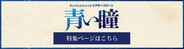 シアターコクーン オンレパートリー15 青い瞳 ラインナップ シアターコクーン Bunkamura シアターコクーン オンレパートリー15 青い瞳 ラインナップ シアターコクーン Bunkamura