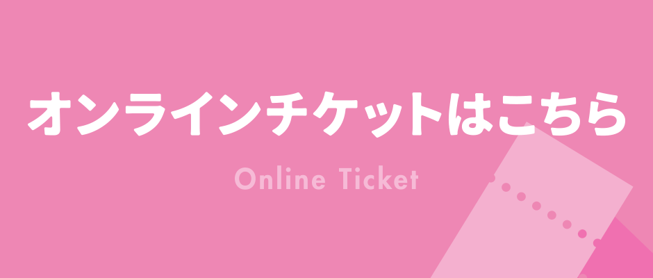 オンラインチケットはこちら