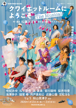 COCOON PRODUCTION 2026『クワイエットルームにようこそ The Musical』チラシ画像