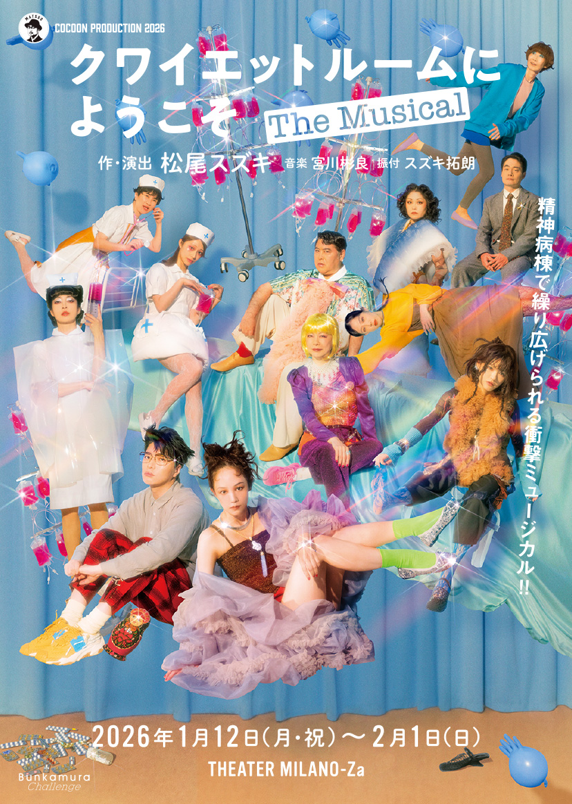 COCOON PRODUCTION 2026『クワイエットルームにようこそ The Musical』