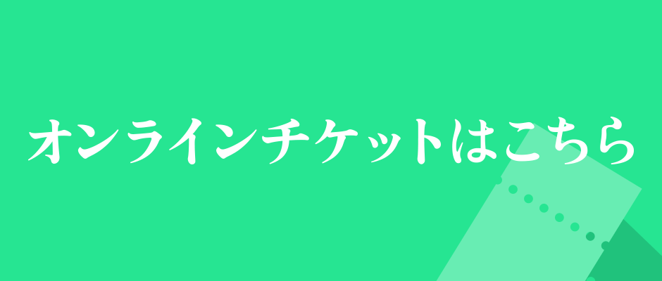 オンラインチケットはこちら