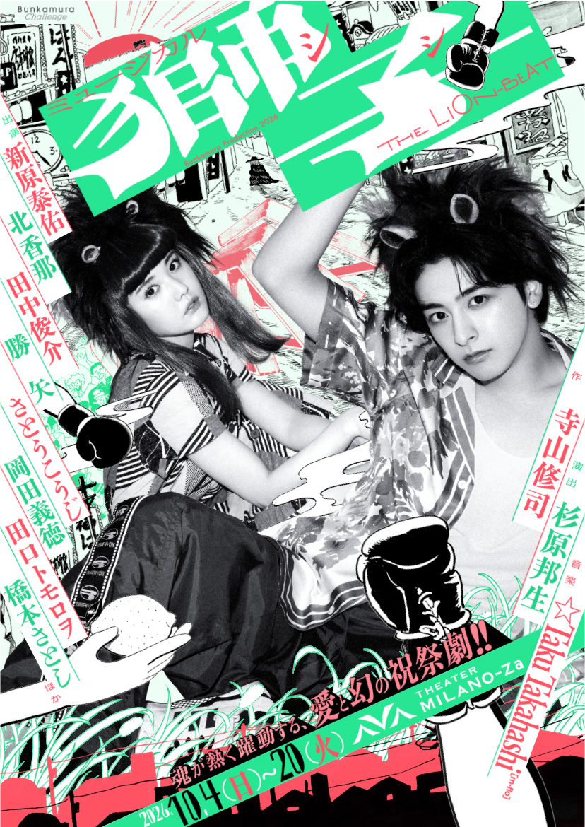 Bunkamura Production 2026ミュージカル『獅子 THE LION-BEAT』