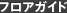 フロアガイド