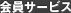 サービス